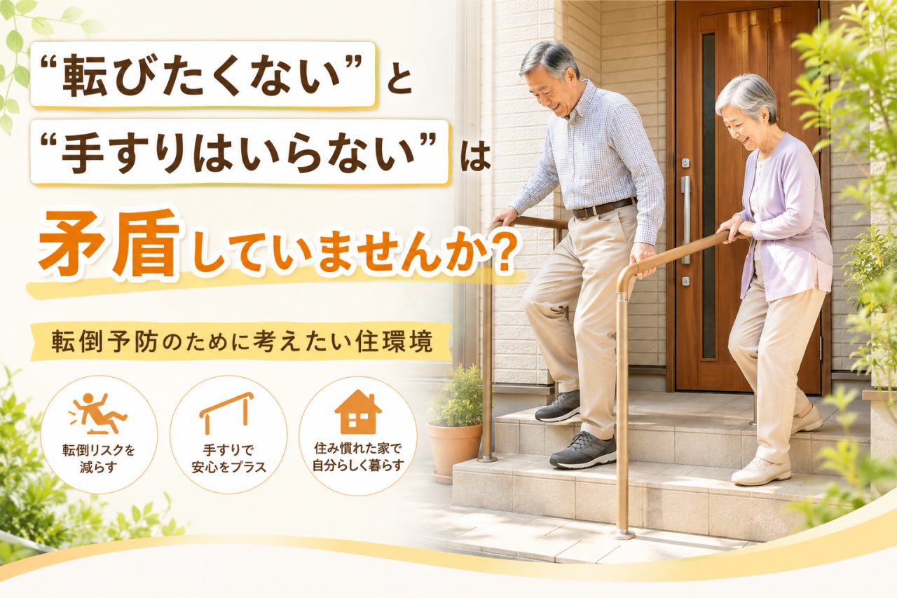 転倒予防の住環境づくり