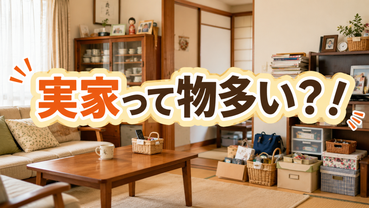 実家って物多い？！