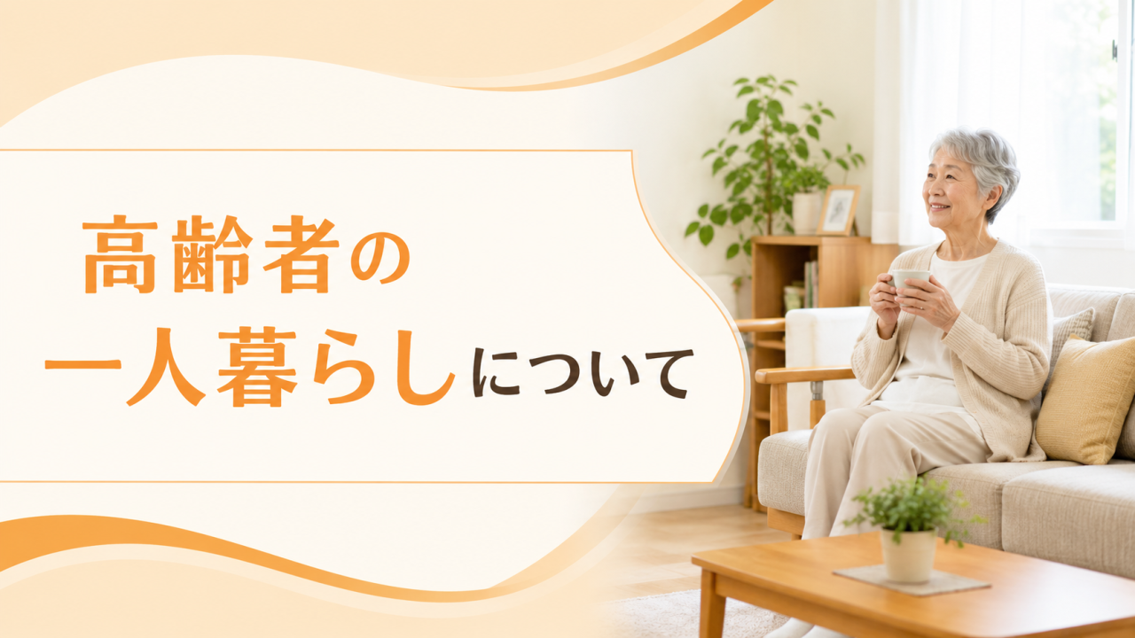 高齢者の一人暮らしについて