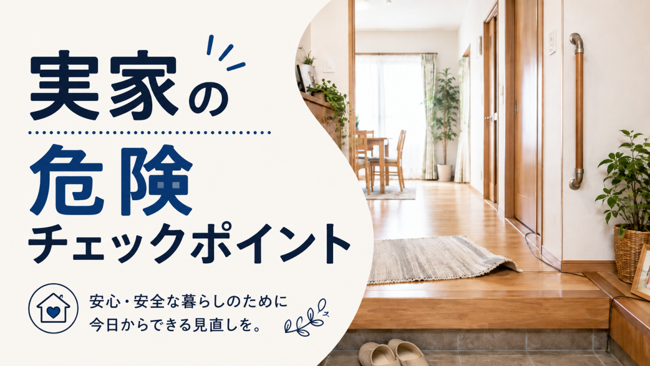 実家の危険チェックポイント