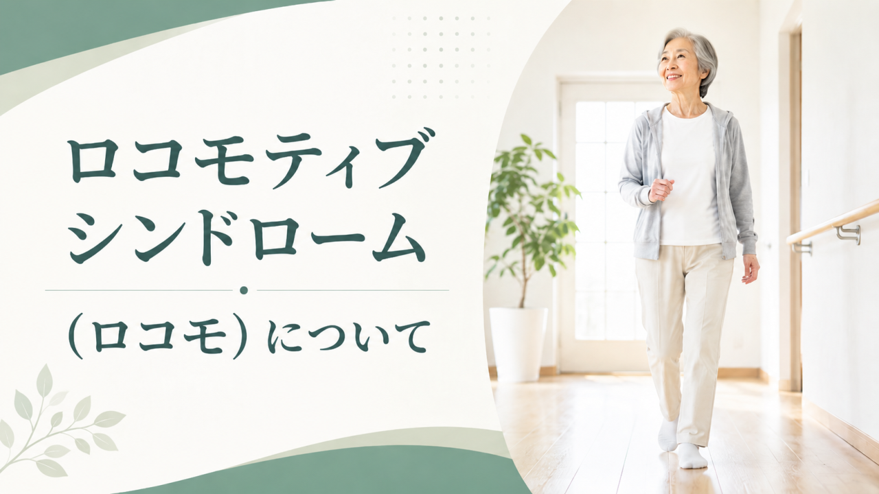 ロコモティブシンドローム（ロコモ）について