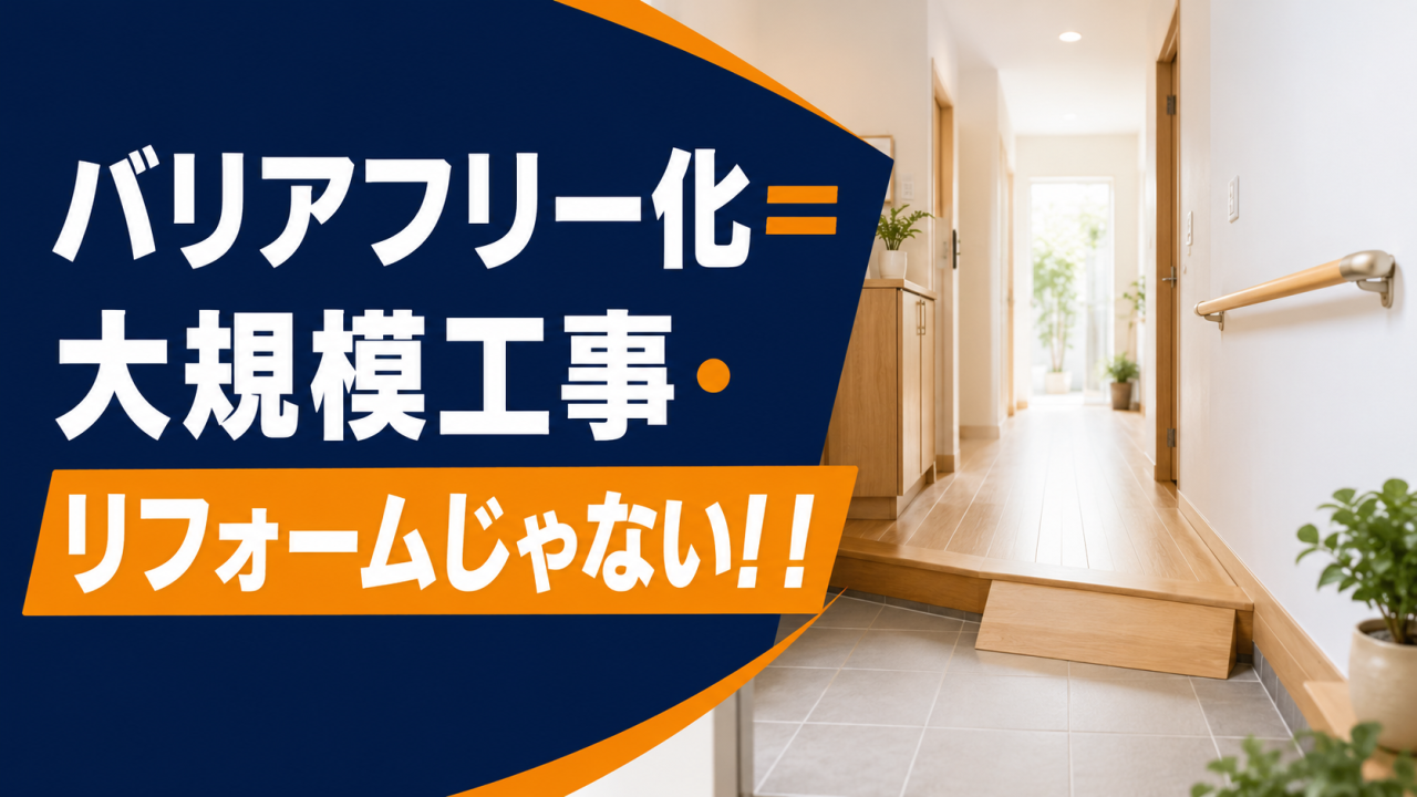 バリアフリー化＝大規模工事・リフォームじゃない！！