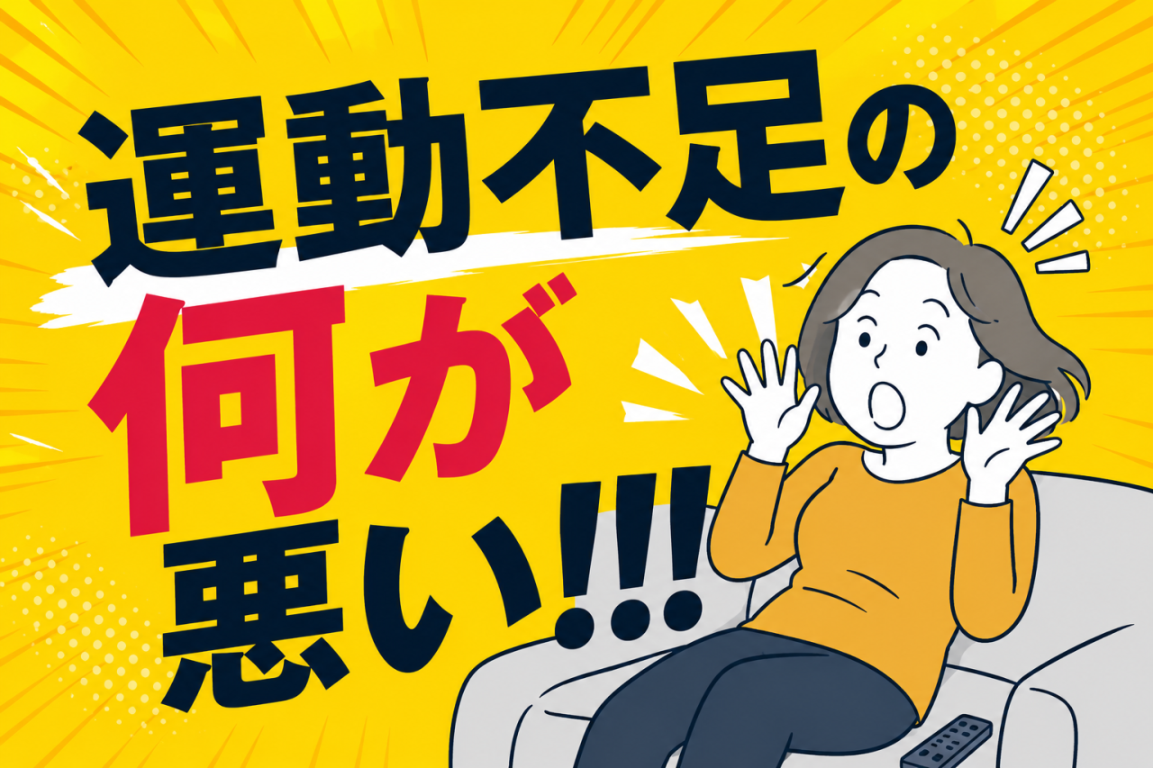 運動不足の何が悪い！！！