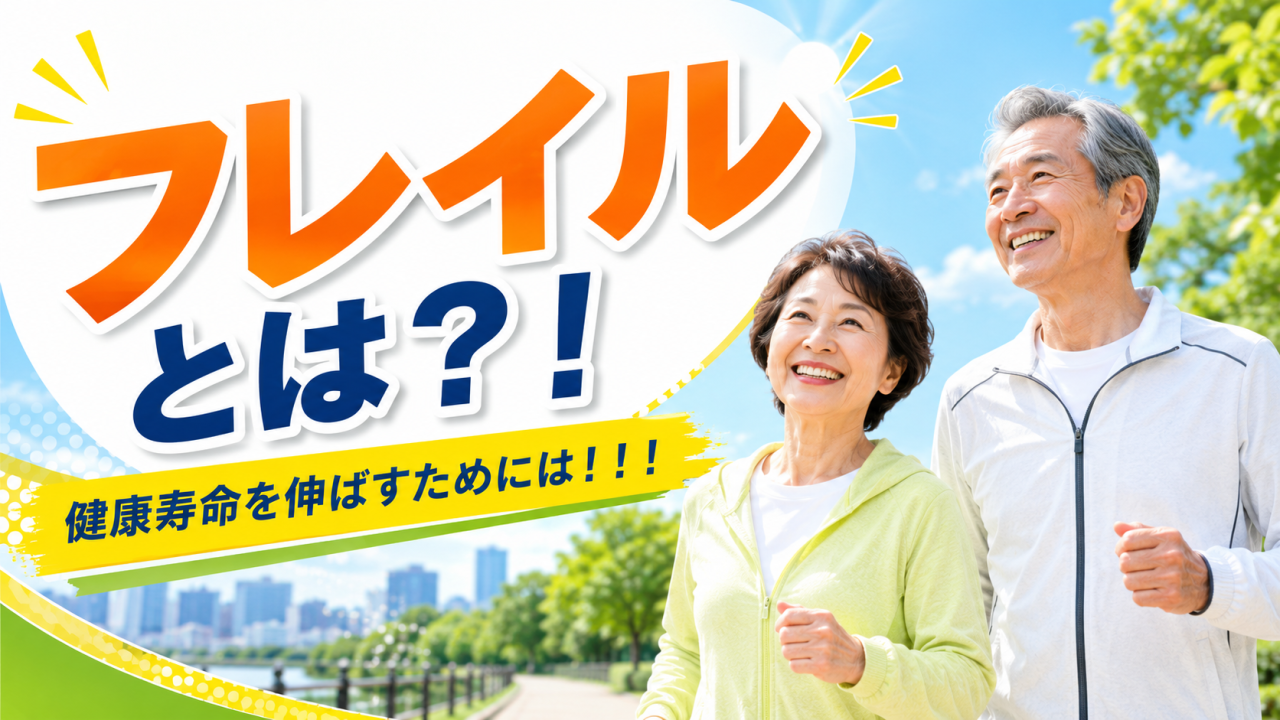 フレイルとは？！健康寿命を伸ばすためには！！！
