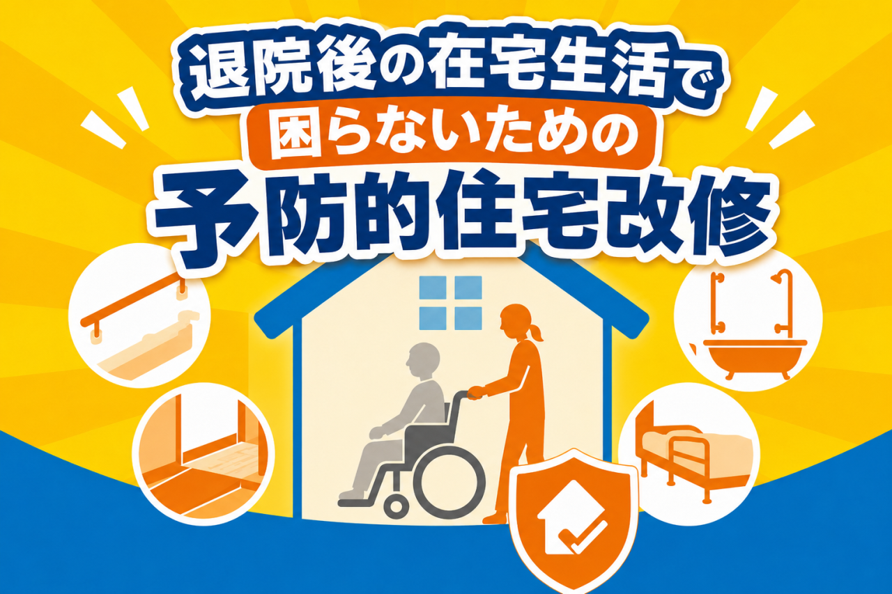 退院後の在宅生活で困らないための予防的住宅改修