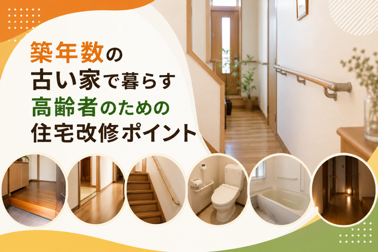 築年数の古い家で暮らす高齢者のための住宅改修ポイント