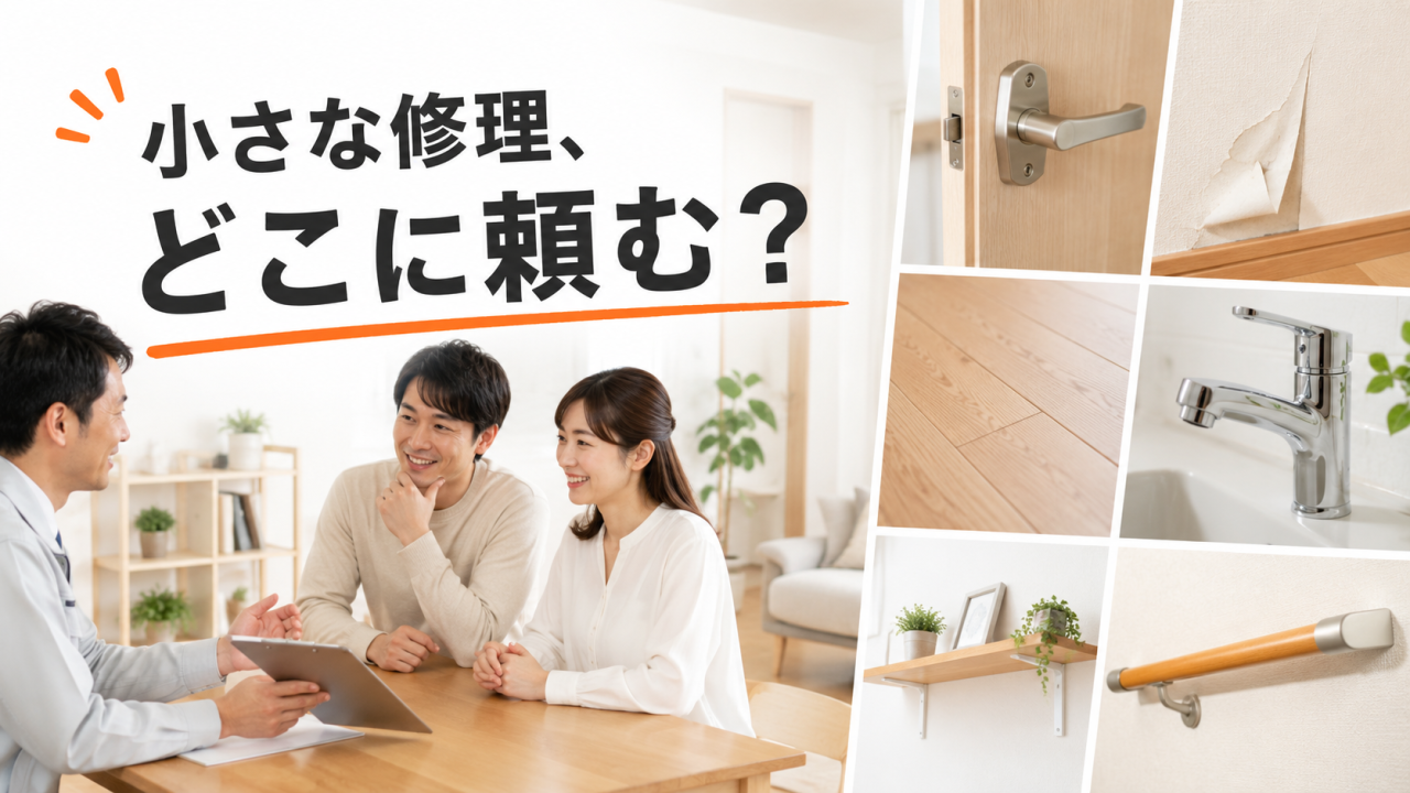 家の小さな修理はどこに頼む?