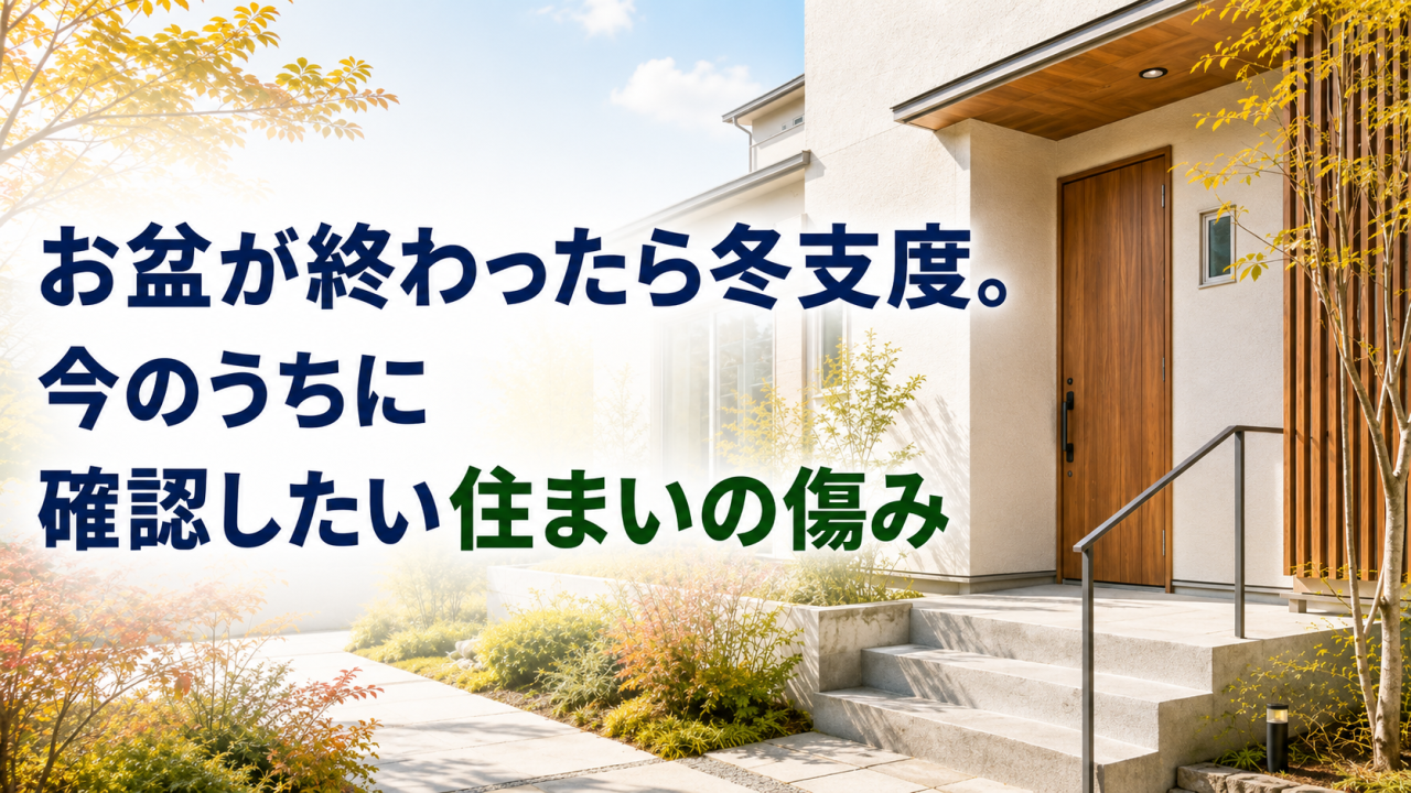 冬前に確認したい住まいの傷み