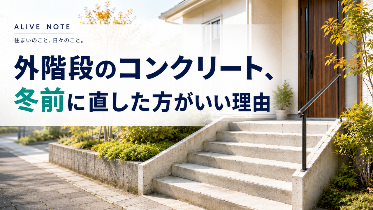 外階段は冬前に修繕を