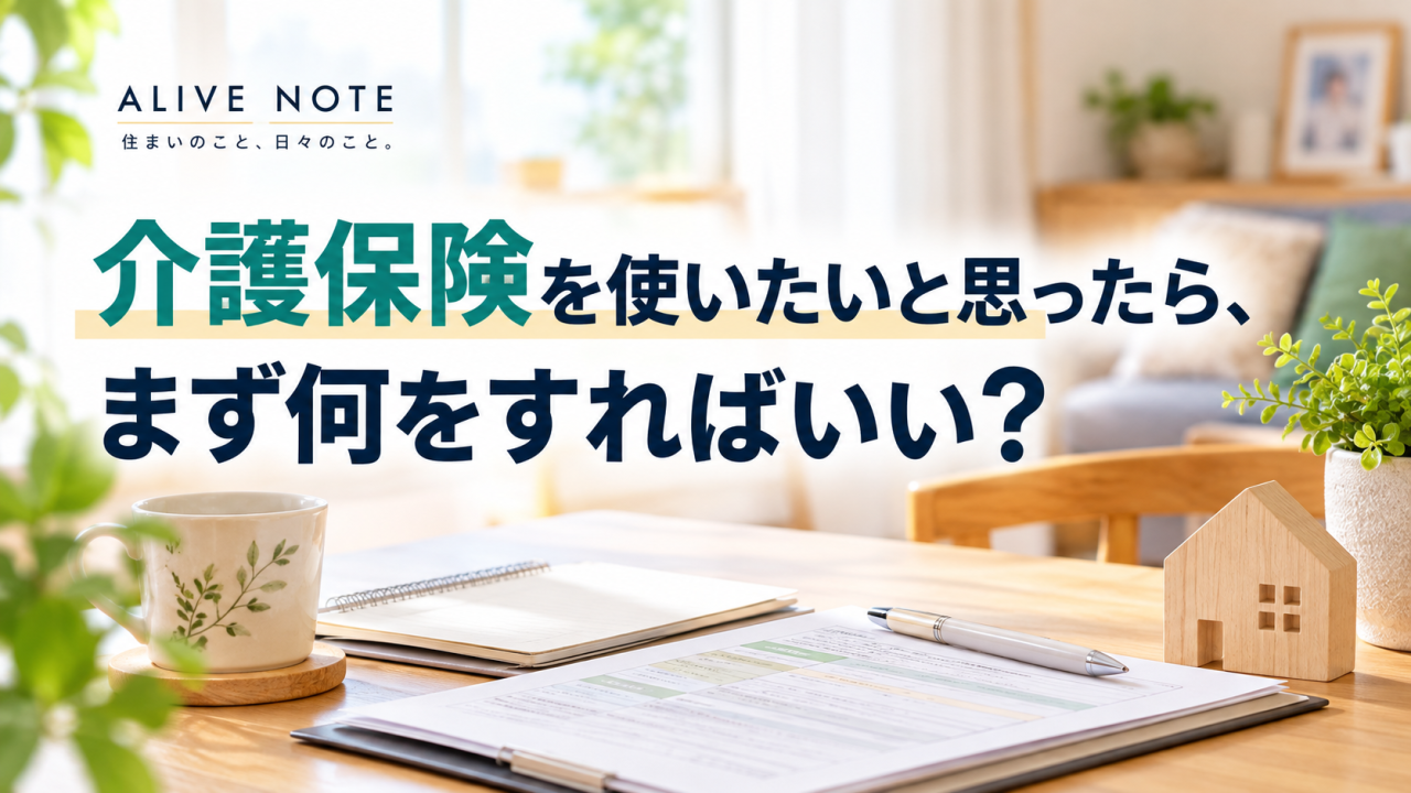 介護保険を使う前に
