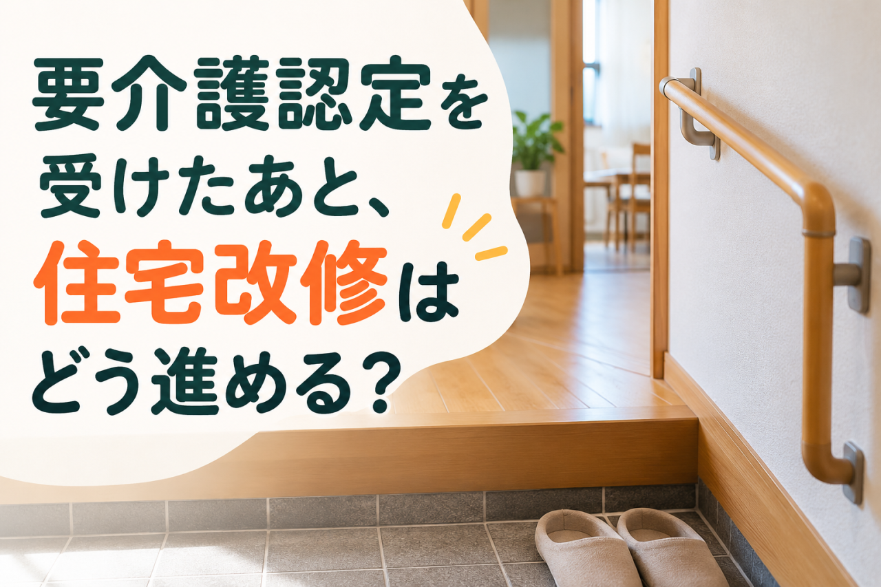 認定後の住宅改修
