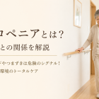 サルコペニアって知っていますか？