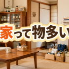 実家って物多い？！