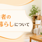 高齢者の一人暮らしについて