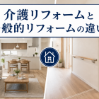 介護リフォームと一般的なリフォームの違い