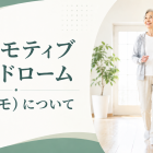 ロコモティブシンドローム（ロコモ）について
