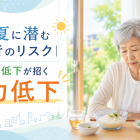 札幌の夏に潜む高齢者のリスク｜夏の食欲低下が招く「筋力低下」