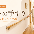 廊下の手すり設置が必要なサインと効果｜札幌の住宅改修