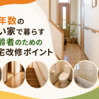 築年数の古い家で暮らす高齢者のための住宅改修ポイント