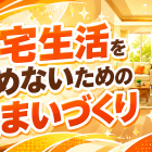 自宅生活を諦めないための住まいづくり