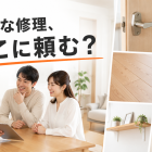 家の小さな修理はどこに頼む？