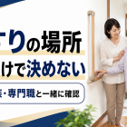手すりの場所の決め方