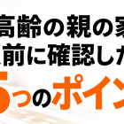高齢の親の家を夏前に確認