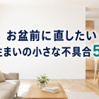 お盆前の住まい修繕5選