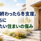 冬前に確認したい住まいの傷み