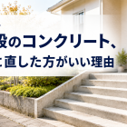 外階段は冬前に修繕を
