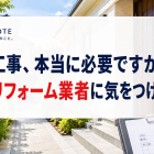 悪徳リフォーム業者に注意