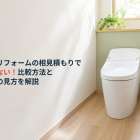トイレリフォームの相見積もりで失敗しない！比較方法と見積書の見方を解説