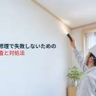 雨漏り修理で失敗しないための原因調査と対処法