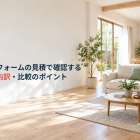 内装リフォームの見積で確認する相場と内訳・比較のポイント