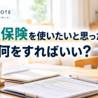 介護保険を使う前に