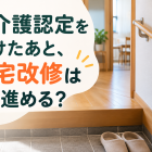 認定後の住宅改修